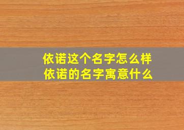 依诺这个名字怎么样 依诺的名字寓意什么